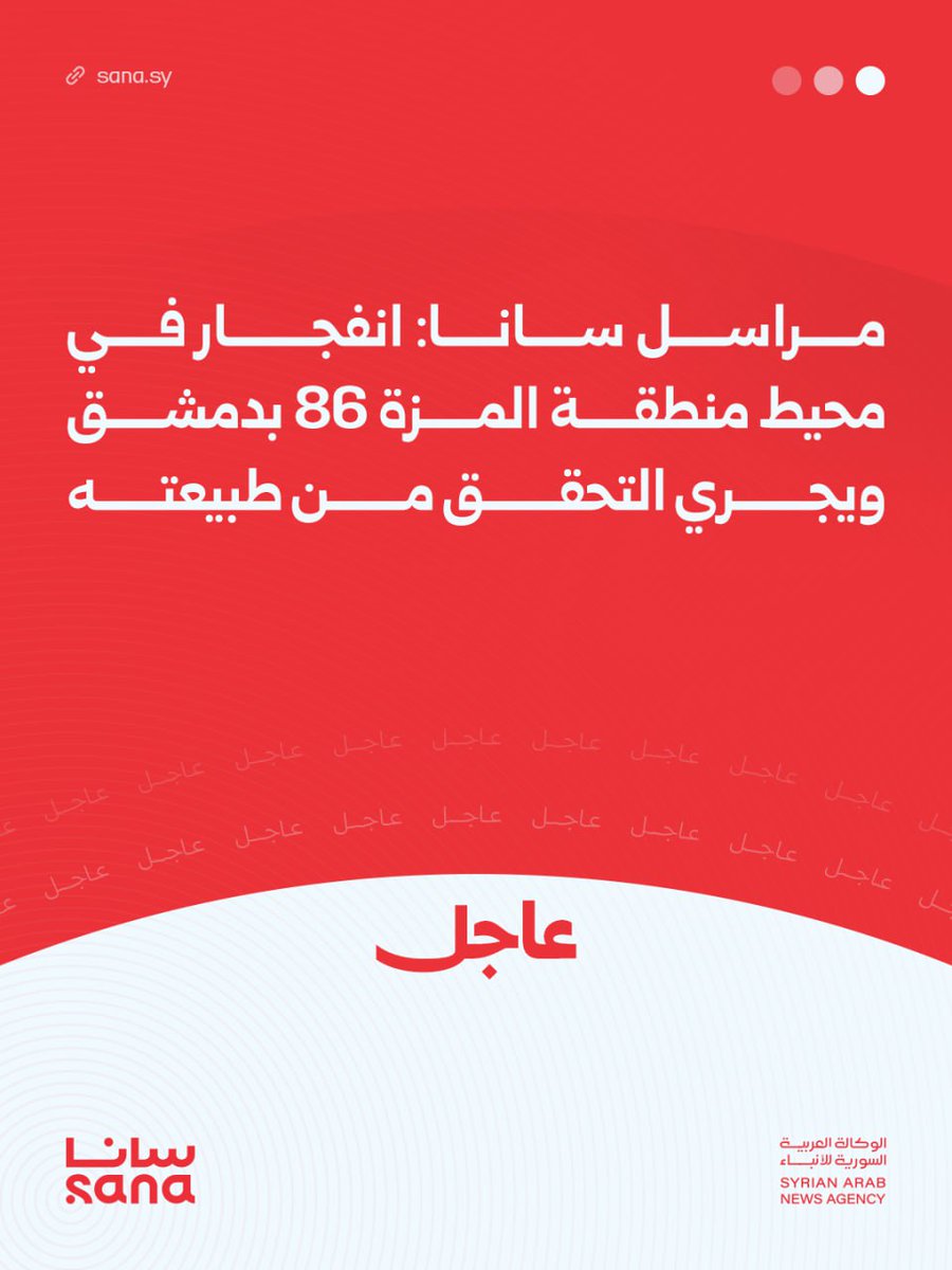 SANA correspondent: An explosion occurred in the vicinity of the Mezzeh 86 area in Damascus, and its nature is being investigated. Damascus SANA
