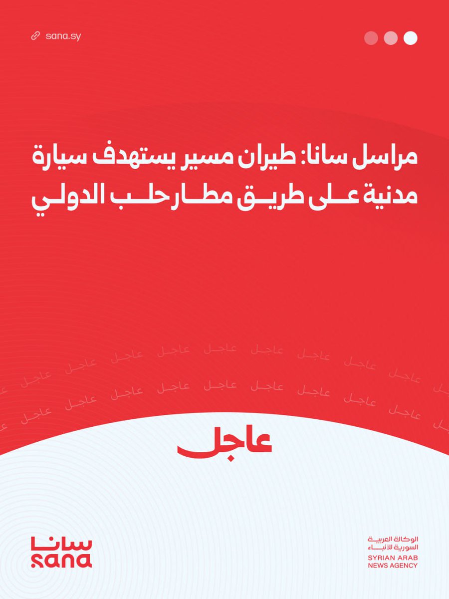 SANA reporter: A drone targeted a civilian car on the road to Aleppo International Airport. Aleppo, Syria.