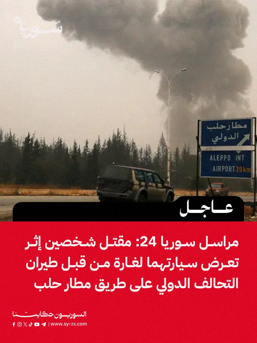 Two people were killed when their car was hit by an airstrike by international coalition aircraft on the road to Aleppo airport.