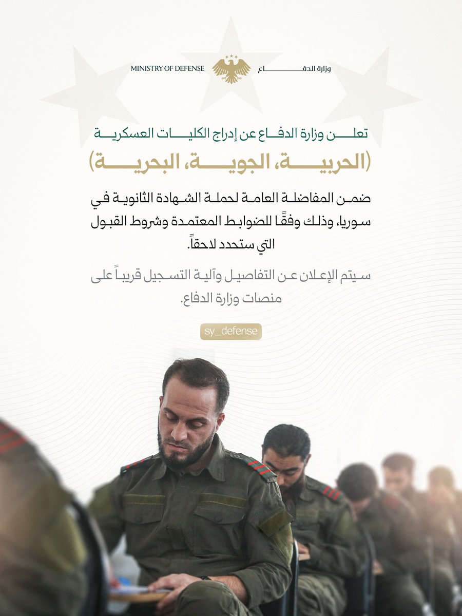 Syrian Ministry of Defense announces the inclusion of military colleges (military, air, and naval) in the general competition for high school graduates in Syria, in accordance with approved regulations and admission requirements that will be determined later. Details and the registration mechanism will be announced soon on the Ministry of Defense platforms