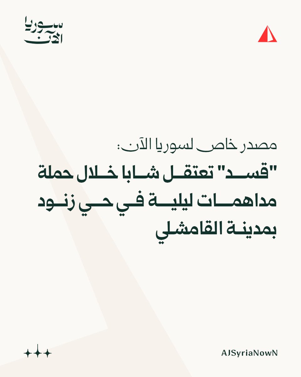A special source for Syria: The young man, Saleh Hajj Hamoud, was arrested during a night raid by the SDF in the Zenoud neighborhood of Qamishli, which coincided with the flight of drones, the setting up of checkpoints, and the inspection of ID cards.