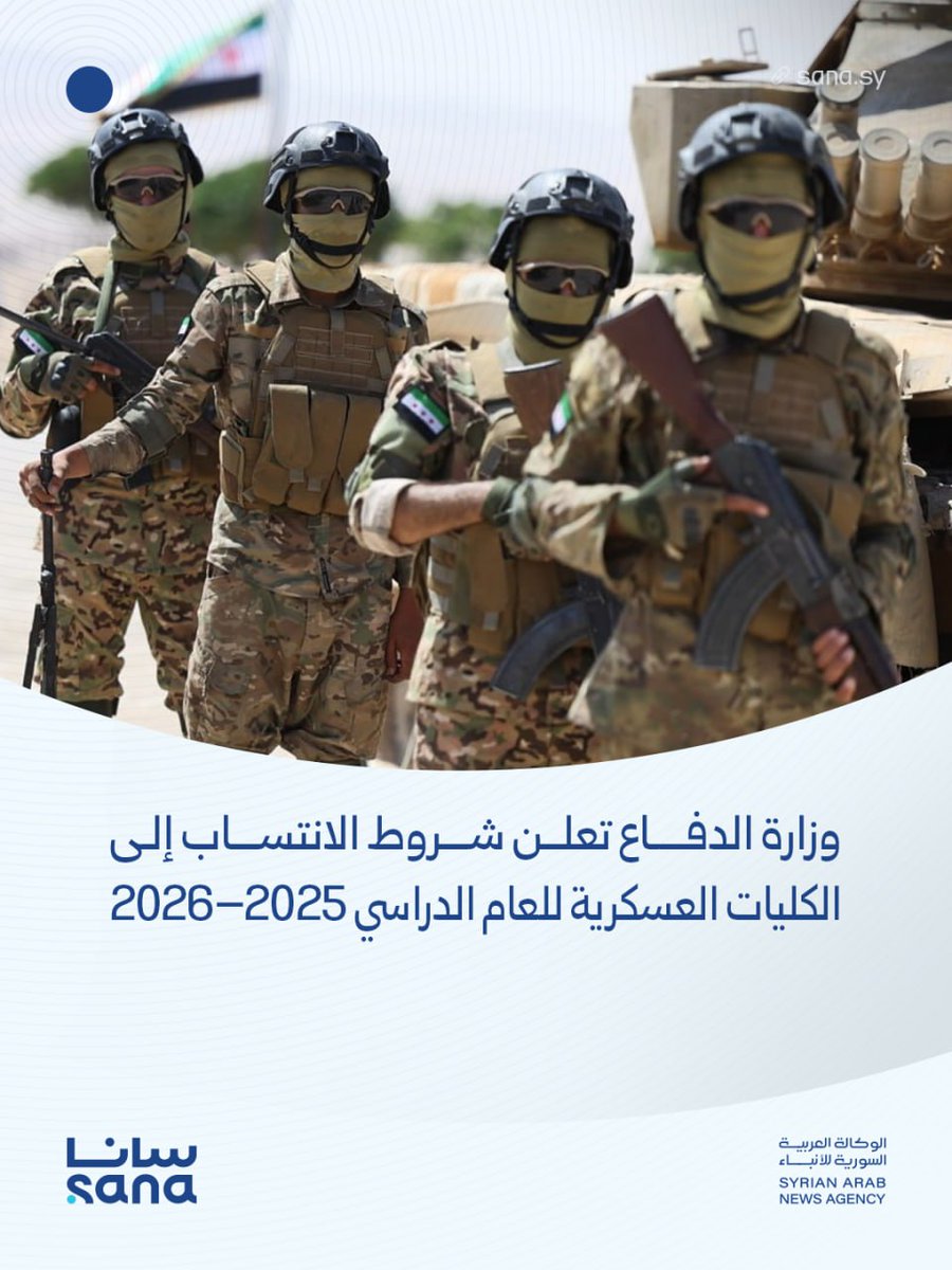 وزارة الدفاع السورية تعلن عن بدء استقبال طلبات الانتساب إلى الكليات العسكرية (الحربية، الجوية، البحرية) اعتباراً من الـ 9 من أيلول وحتى الـ 16 منه، عبر أقرب شعبة تجنيد في مناطق المتقدمين.وزارة_الدفاع_السوريةسوريا