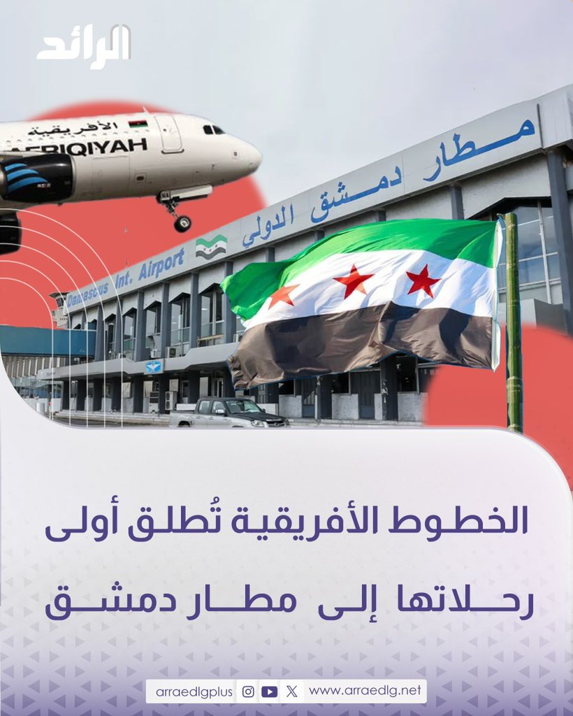 الخطوط الجوية الإفريقية تعلن إطلاق أولى رحلاتها من مطار معيتيقة إلى مطار دمشق الدولي، ابتداءً من غد الثلاثاء