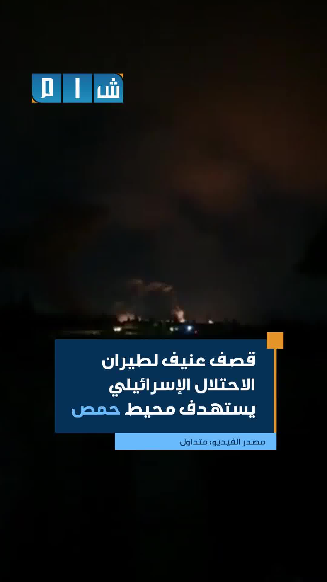 Violent Israeli airstrikes target the outskirts of Homs.