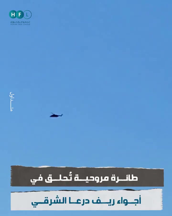 Syria: a helicopter was filmed this morning flying over the Eastern Daraa countryside