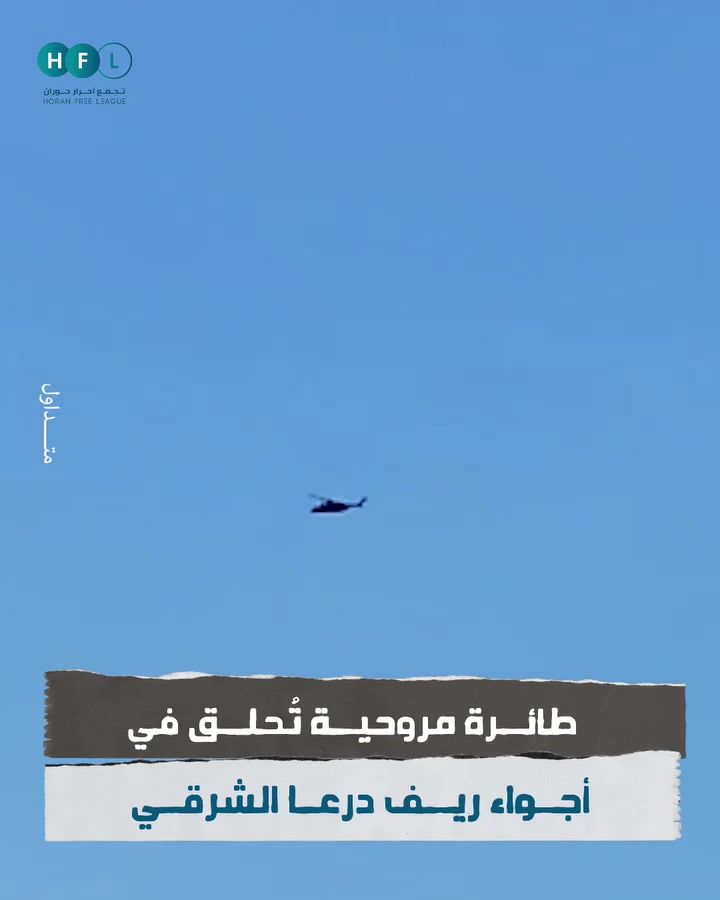 Syria: a helicopter was filmed this morning flying over the Eastern Daraa countryside