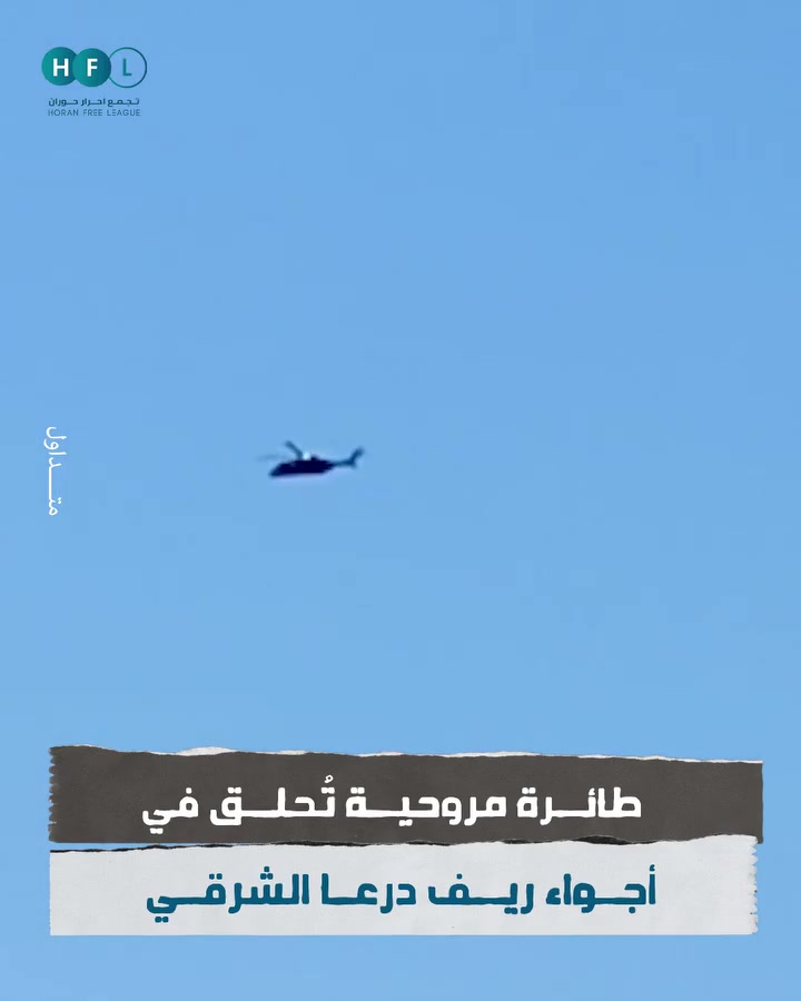 Syria: a helicopter was filmed this morning flying over the Eastern Daraa countryside