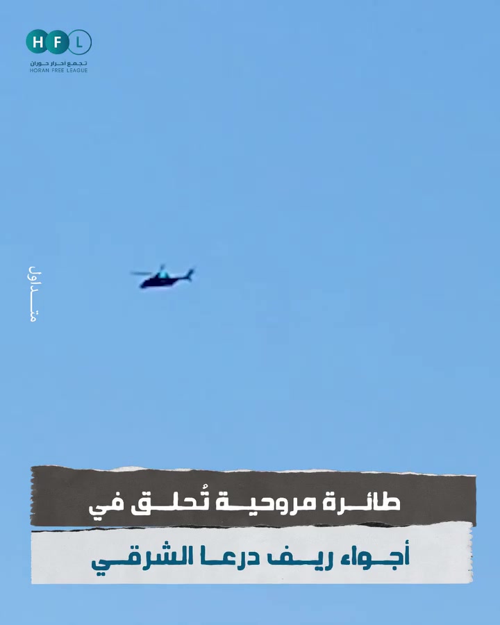 Syria: a helicopter was filmed this morning flying over the Eastern Daraa countryside