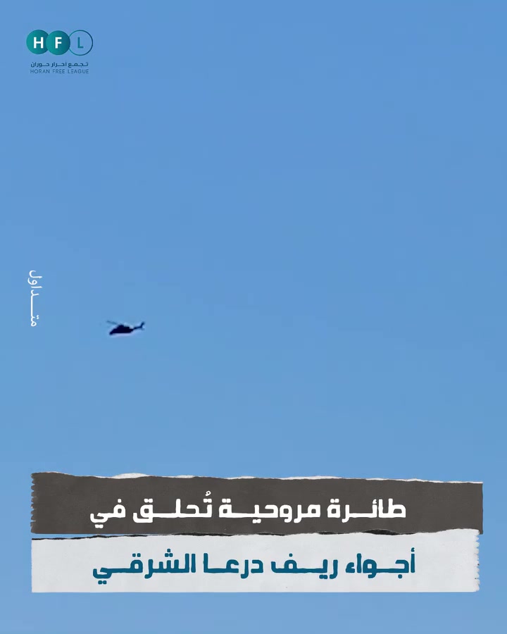 Syria: a helicopter was filmed this morning flying over the Eastern Daraa countryside