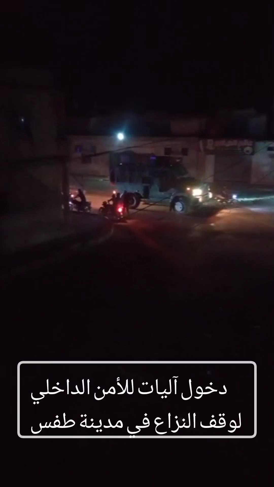 A Daraa 24 correspondent reported that Internal Security vehicles entered the city of Tafas in the western countryside of Daraa Governorate, with the aim of intervening in the ongoing conflict there. Daraa 24 had monitored the outbreak of clashes hours ago as a result of a renewed dispute between members of two families, where light weapons, RPG shells and hand grenades were used, resulting in the death of one person and the injury of four others, including a woman. In addition, cases of burning houses were also recorded, some of which were burned after the security forces entered