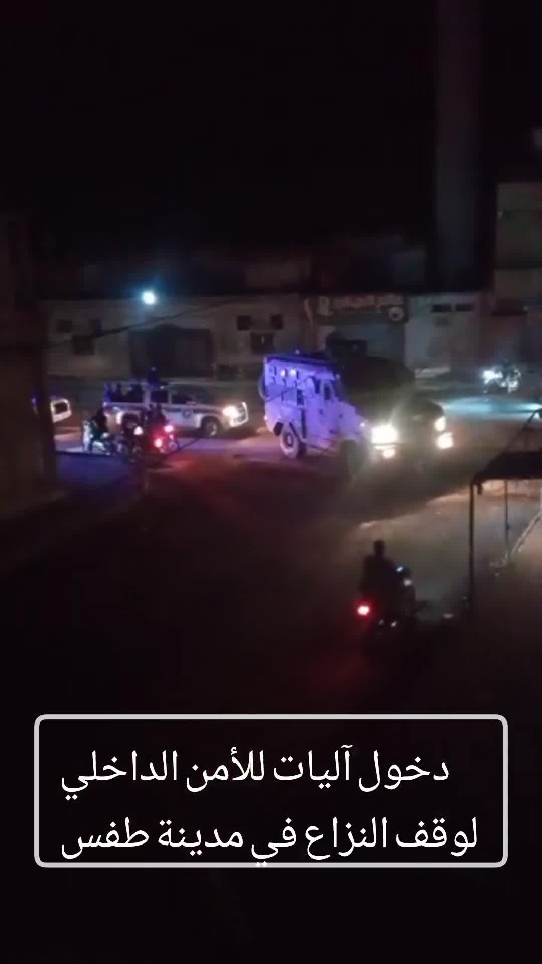 A Daraa 24 correspondent reported that Internal Security vehicles entered the city of Tafas in the western countryside of Daraa Governorate, with the aim of intervening in the ongoing conflict there. Daraa 24 had monitored the outbreak of clashes hours ago as a result of a renewed dispute between members of two families, where light weapons, RPG shells and hand grenades were used, resulting in the death of one person and the injury of four others, including a woman. In addition, cases of burning houses were also recorded, some of which were burned after the security forces entered