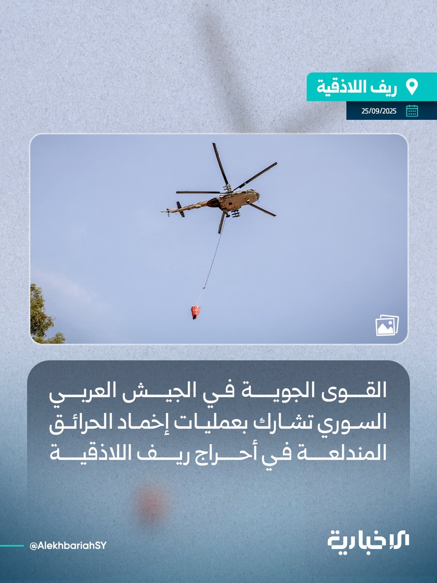 Ministry of Defense: Under the direction of the Minister of Defense, Major General Engineer Marhaf Abu Qasra, the Syrian Arab Army Air Forces are participating in extinguishing fires raging in the forests of the Latakia countryside. This comes within the framework of efforts to control them and limit their spread, in order to preserve lives, property, and forest cover.