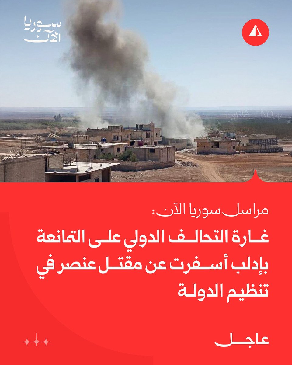 Syria correspondent: The international coalition raid on Al-Tamanah in the Idlib countryside resulted in the death of an ISIS member named Hashem Raslan.