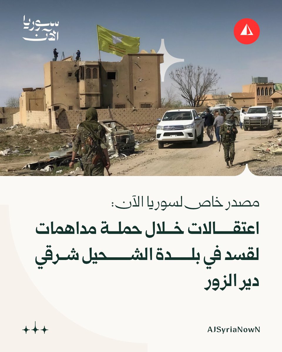 The SDF launched a raid campaign at dawn today on dozens of homes in the town of Al-Shuhail, east of Deir Ezzor, with the support of the international coalition aircraft, resulting in the arrest of a number of civilians.