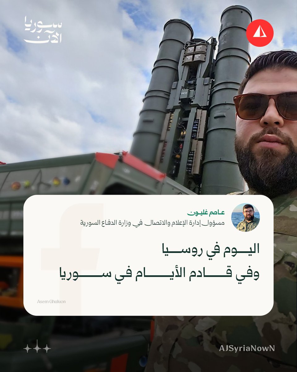 A Syrian Ministry of Defense official shares a photo of himself in front of a Russian air defense system under the title: Today in Russia and in the coming days in Syria. The photo was taken during his visit to Russia as part of a delegation from the Syrian Ministry of Defense, led by Chief of the General Staff Ali al-Naasan.