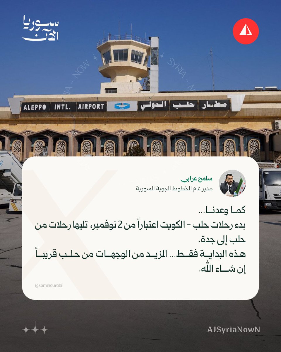 The Director General of Syrian Airlines announces the launch of flights from Aleppo Airport to Kuwait starting next month.