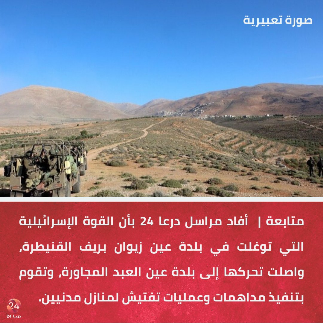 Israeli forces are conducting raids and searches of civilian homes in the town of Ain al-Abd in the Quneitra countryside