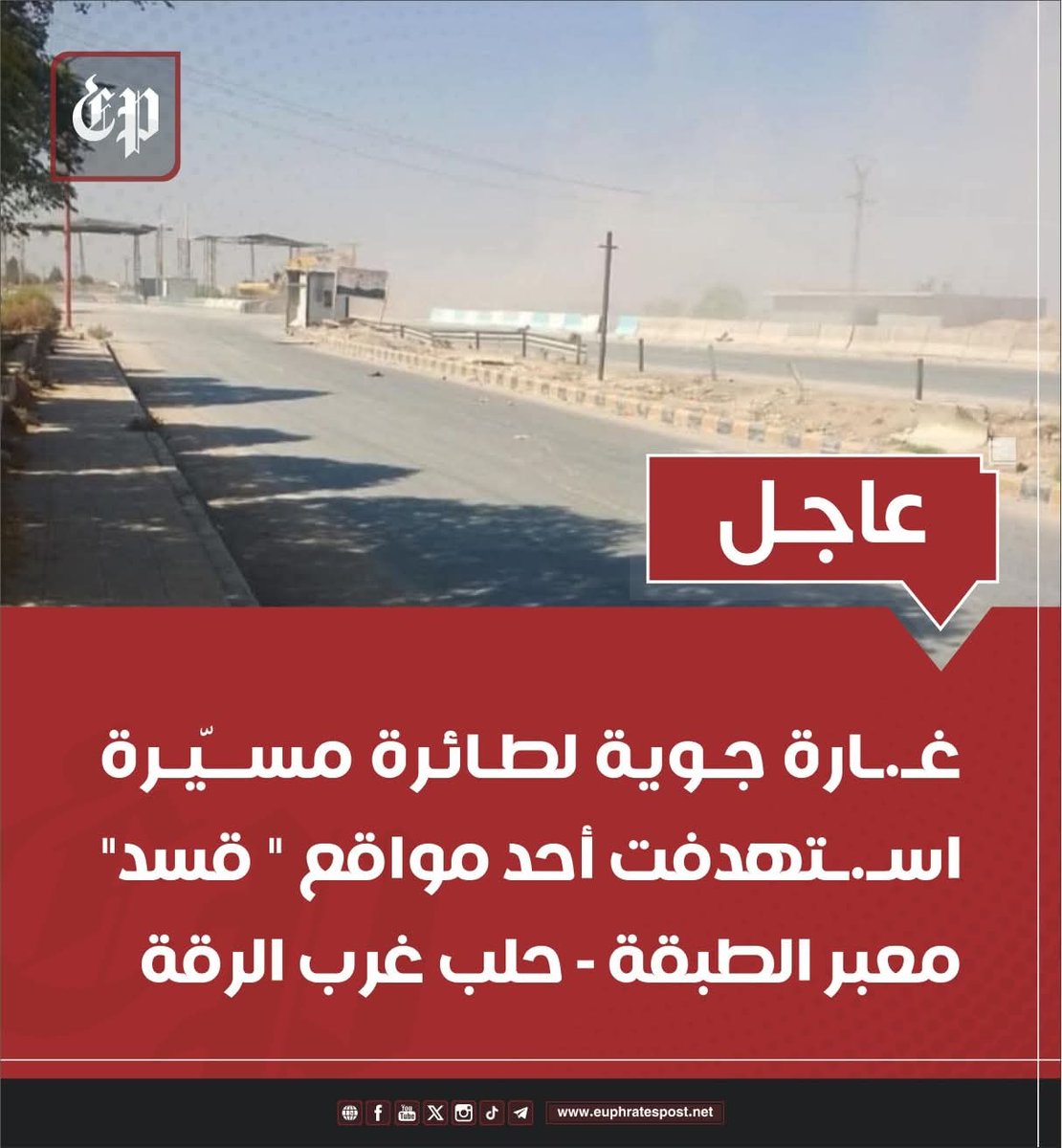 Raqqa: A drone airstrike targeted a SDF site at the Tabqa-Aleppo crossing.