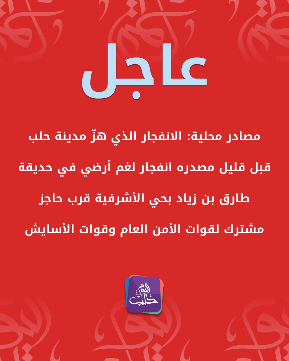 The explosion that rocked Aleppo a short while ago was caused by a landmine explosion in Tariq Bin Ziyad Park in the Ashrafieh neighborhood, near a joint checkpoint of the General Security Forces and the Asayish forces.
