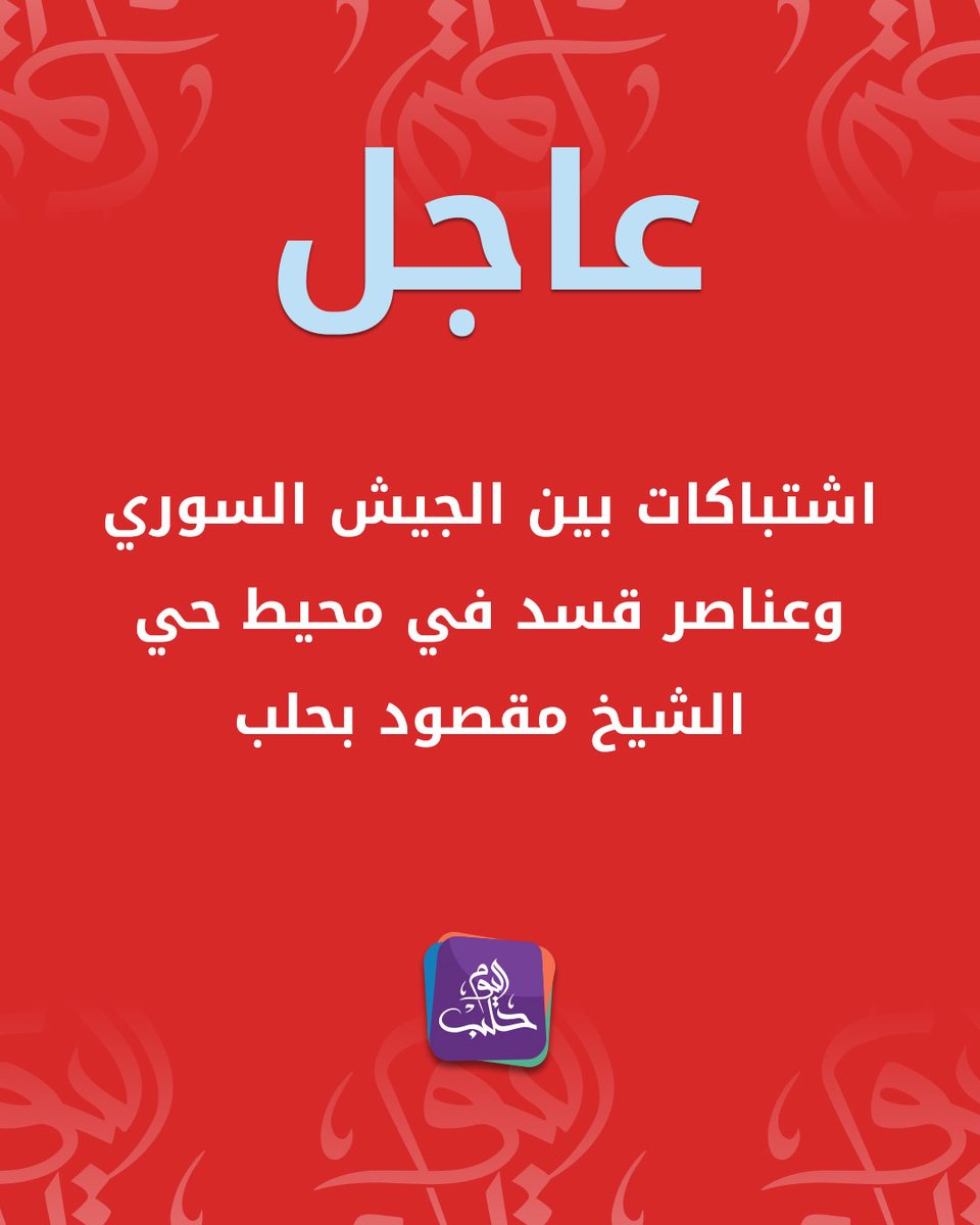 Clashes between the Syrian army and SDF elements around the Sheikh Maqsoud neighborhood in Aleppo.