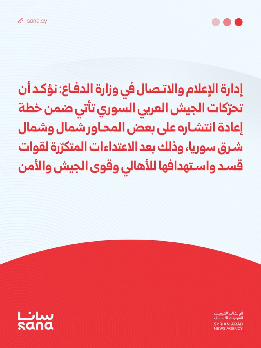 The Department of Media and Communications at the Ministry of Defense told SANA: The army today stands up to its responsibilities in preserving the lives and property of the people, as well as preserving the lives of army personnel and security forces from the repeated attacks of the SDF forces.