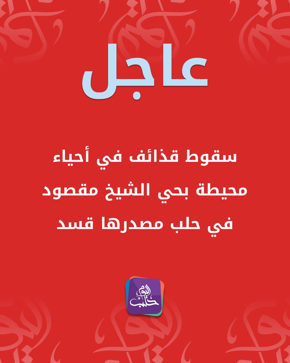 Shells falling in neighborhoods surrounding the Sheikh Maqsoud neighborhood in Aleppo, from the SDF.