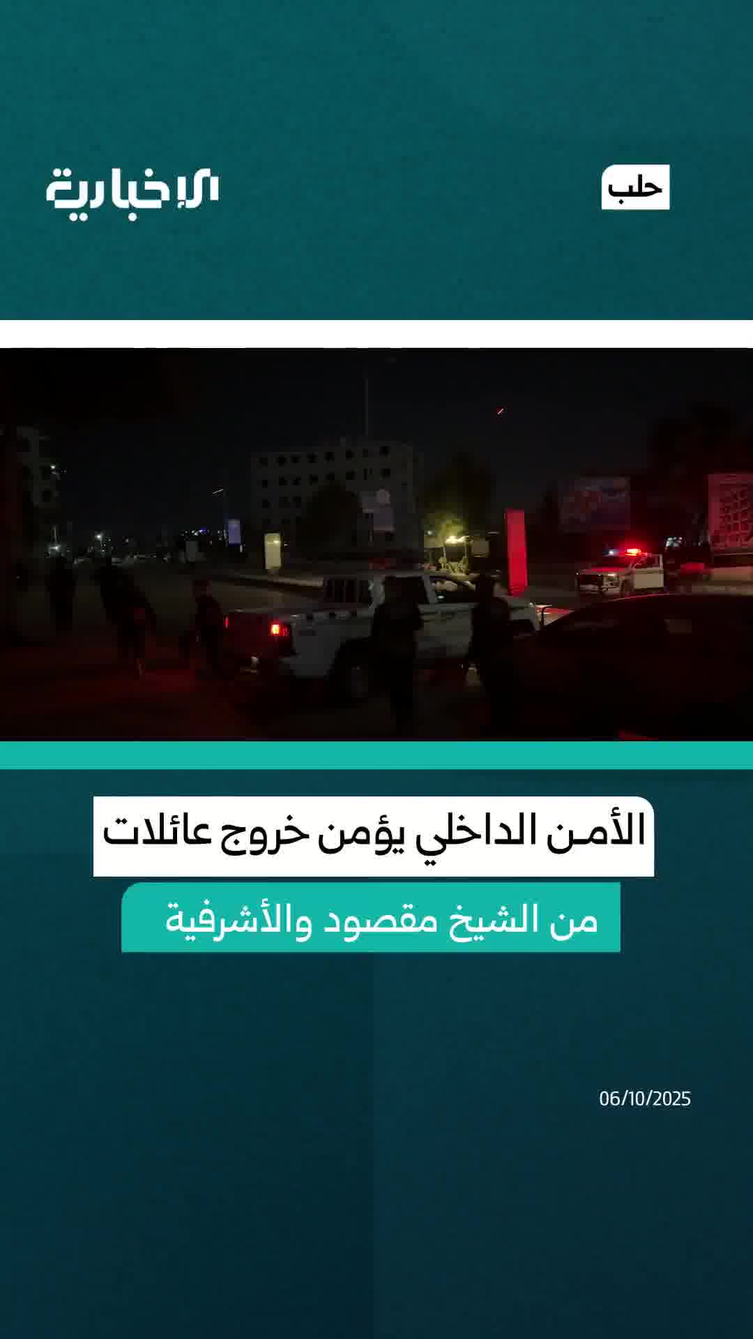 Internal Security in Aleppo secures the exit of a number of families from the Sheikh Maqsoud and Ashrafieh neighborhoods in Aleppo.