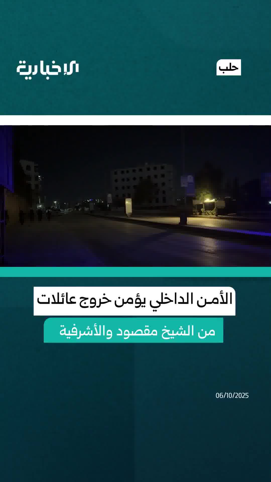 Internal Security in Aleppo secures the exit of a number of families from the Sheikh Maqsoud and Ashrafieh neighborhoods in Aleppo.