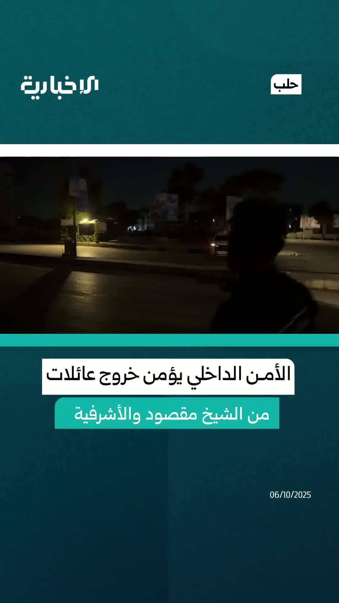 Internal Security in Aleppo secures the exit of a number of families from the Sheikh Maqsoud and Ashrafieh neighborhoods in Aleppo.