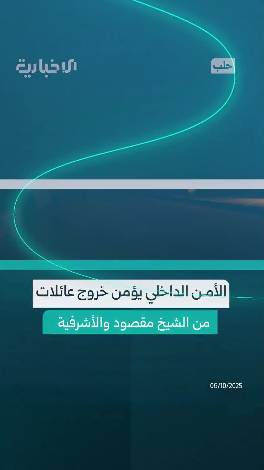 Internal Security in Aleppo secures the exit of a number of families from the Sheikh Maqsoud and Ashrafieh neighborhoods in Aleppo.