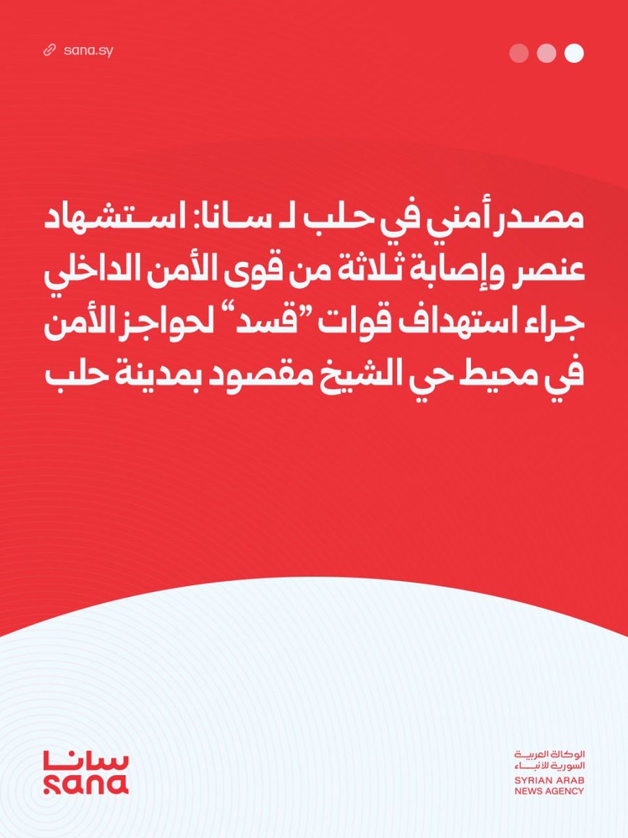 A security source in Aleppo told SANA: One member of the Internal Security Forces was killed and three others were injured when SDF forces targeted security checkpoints around the Sheikh Maqsoud neighborhood in Aleppo.