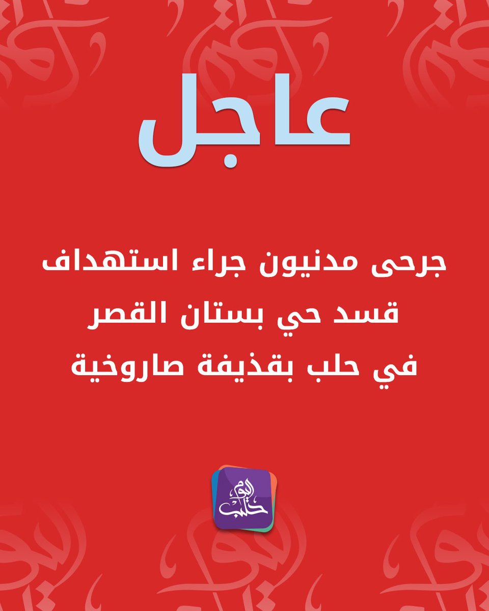 Civilians were injured as a result of the targeting the Bustan al-Qasr neighborhood in Aleppo with a rocket shell.