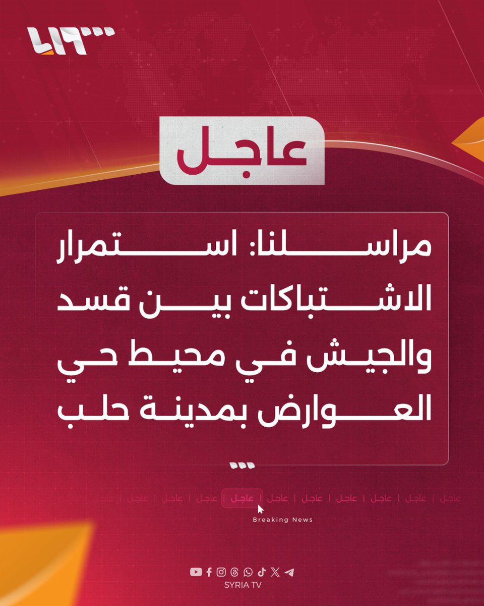 Continuing clashes between the Kurdish security forces and the Syrian army around the Al-Awarid neighborhood in Aleppo city.