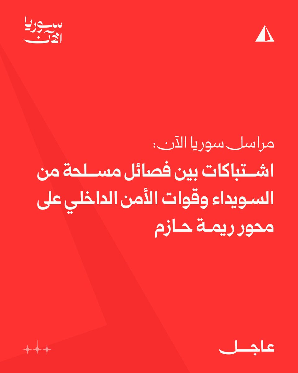 Syria Correspondent: Clashes between armed factions from Sweida and internal security forces on the Rima Hazem axis.