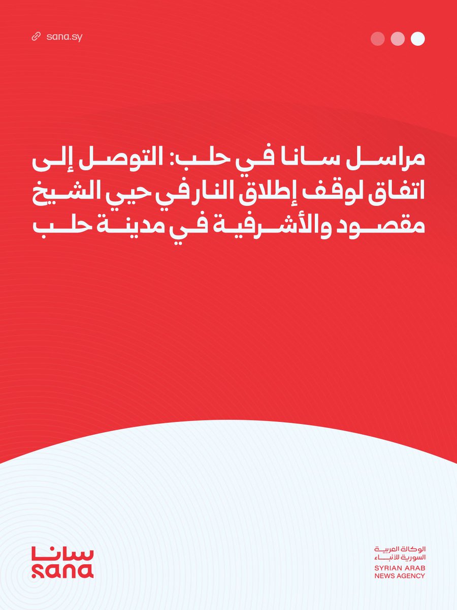 SANA correspondent in Aleppo: A ceasefire agreement has been reached in the Sheikh Maqsoud and Ashrafieh neighborhoods of Aleppo city.