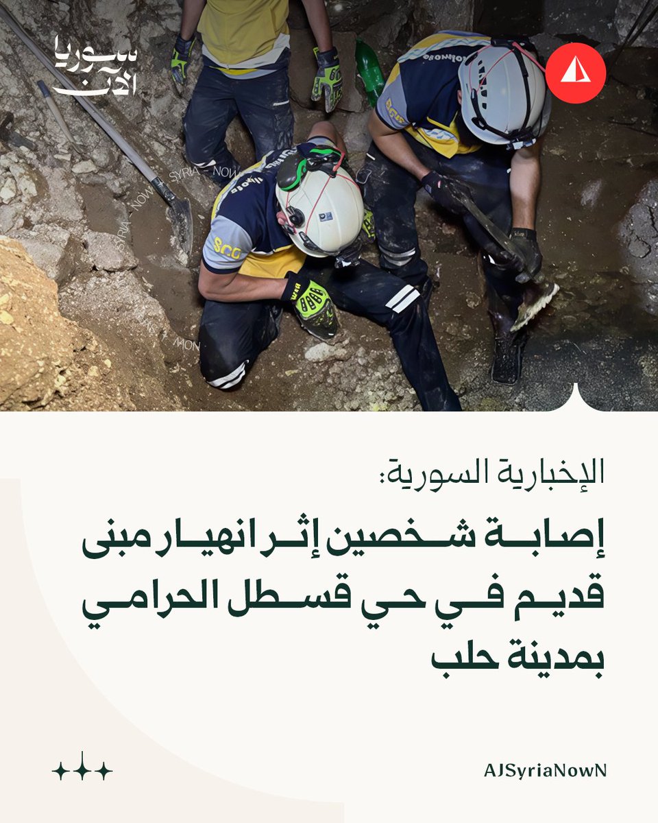 Syrian News Agency: Two people were injured when an old building collapsed in the Qastal al-Harami neighborhood in Aleppo. One of them was taken to the hospital, while civil defense teams continued their efforts to rescue the other person trapped under the rubble.