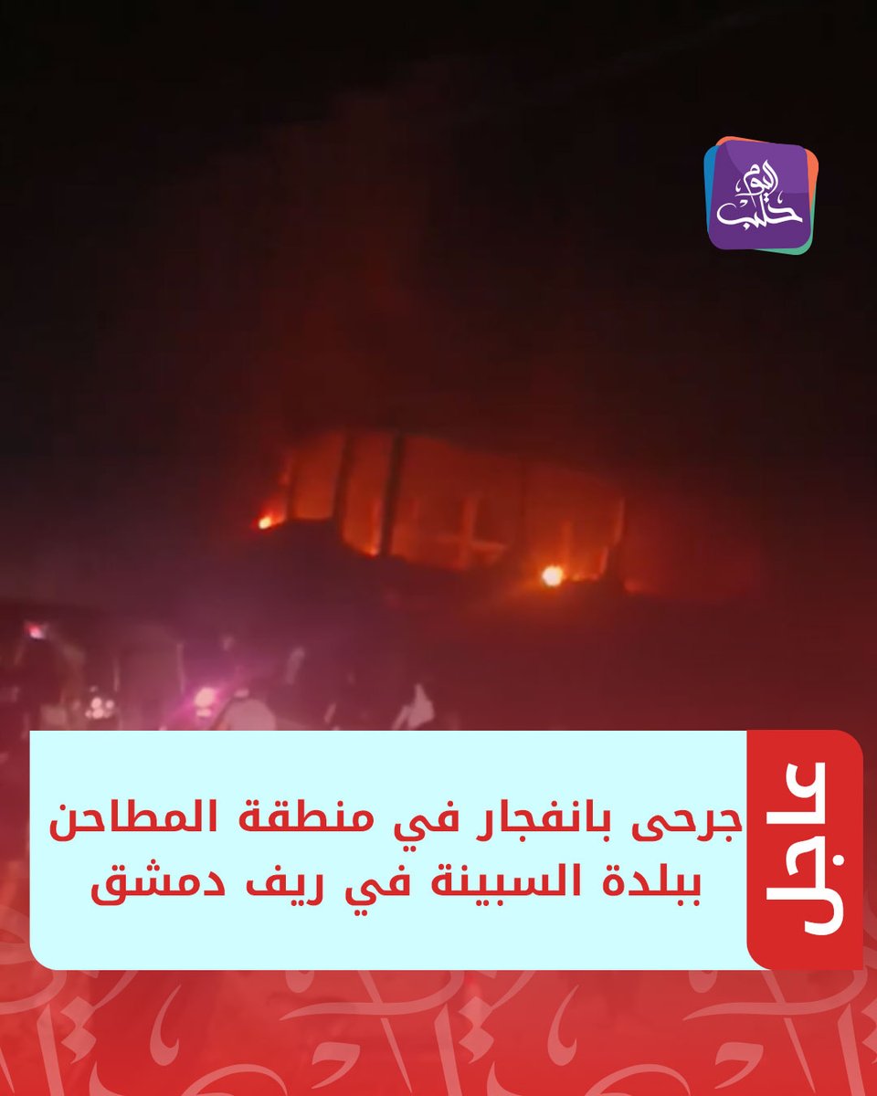 Wounded in an explosion in the mills area in the town of Sabinah in the Damascus countryside