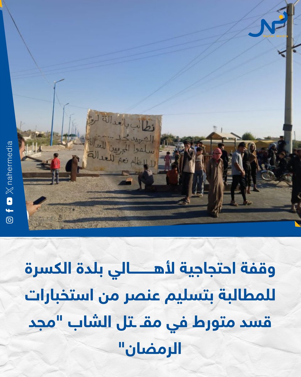 A protest by the people of the town of Al-Kasra, west of Deir ez-Zor, during which the main road was blocked, to demand the handover of a member of the SDF intelligence involved in the killing of the young man Majd Al-Ramadan.