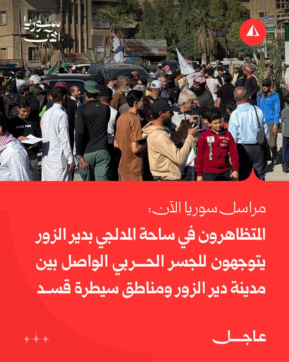 Protesters in Al-Madlaji Square in Deir ez-Zor are heading towards the military bridge connecting Deir ez-Zor city with SDF-controlled areas.