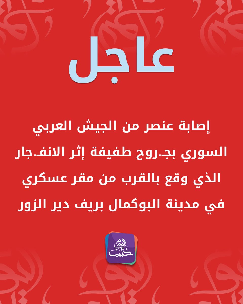 A member of the Syrian Arab Army sustained minor injuries in an explosion that occurred near a military headquarters in the city of Al-Bukamal in the Deir ez-Zor countryside.