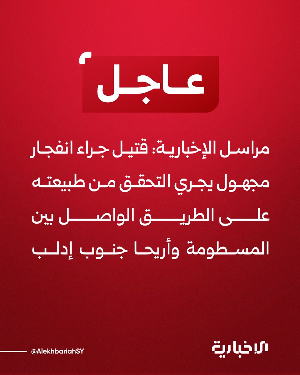 One person killed in an explosion of unknown origin, the nature of which is being investigated, on the road between Al-Mastouma and Ariha, south of Idlib