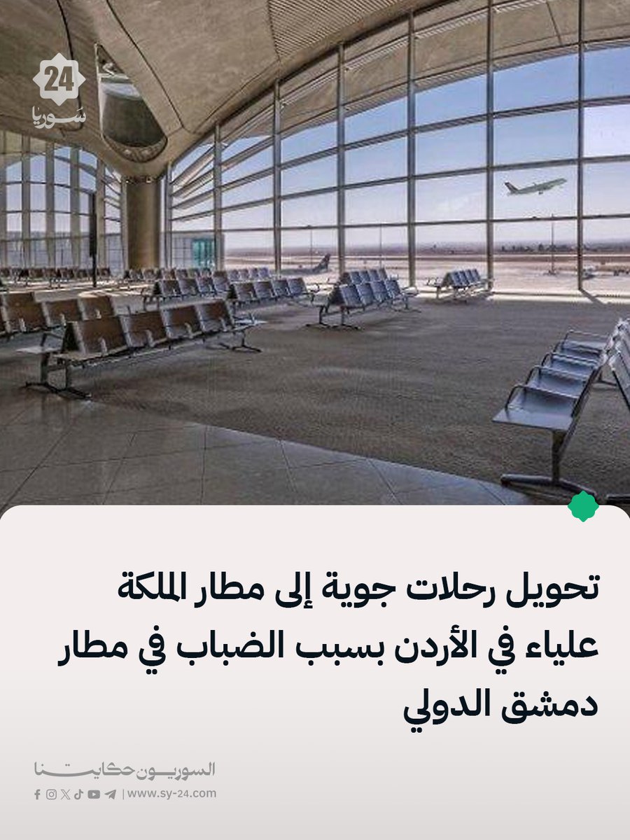 Director of Public Relations at the General Authority of Civil Aviation, Alaa Salal: Damascus International Airport experienced dense fog this morning, leading to reduced visibility. Some flights were diverted to Queen Alia International Airport in Amman. These procedures are standard practice globally in such weather conditions.