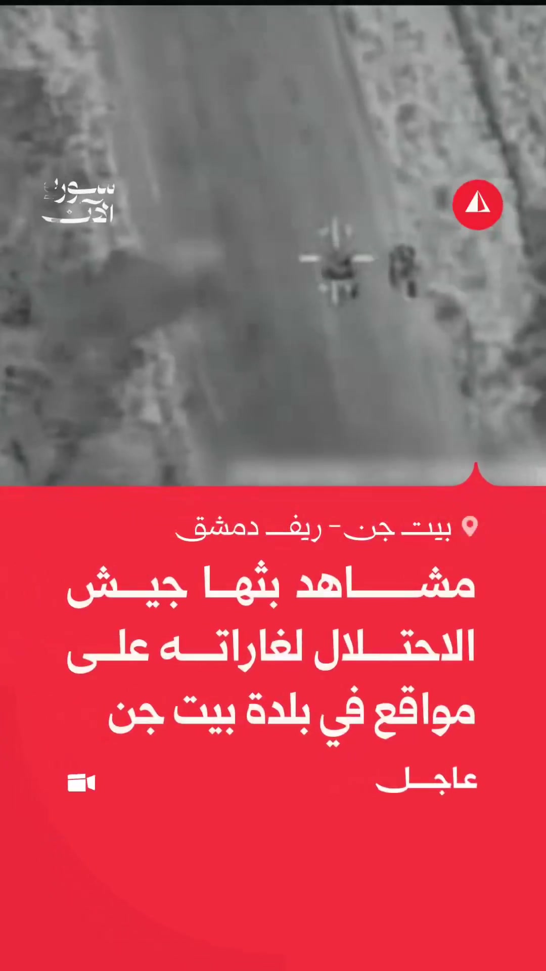 Israeli broadcasts footage of its airstrikes on sites in the town of Beit Jinn in the Damascus countryside