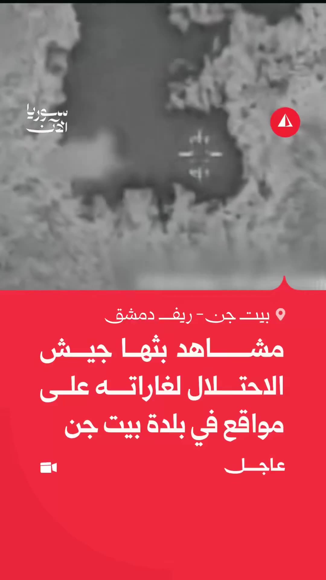 Israeli broadcasts footage of its airstrikes on sites in the town of Beit Jinn in the Damascus countryside