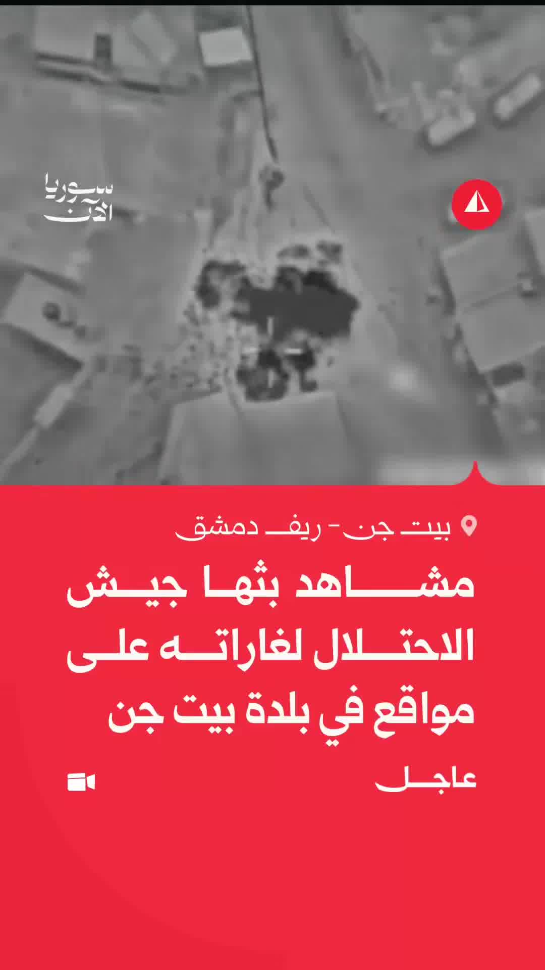 Israeli broadcasts footage of its airstrikes on sites in the town of Beit Jinn in the Damascus countryside