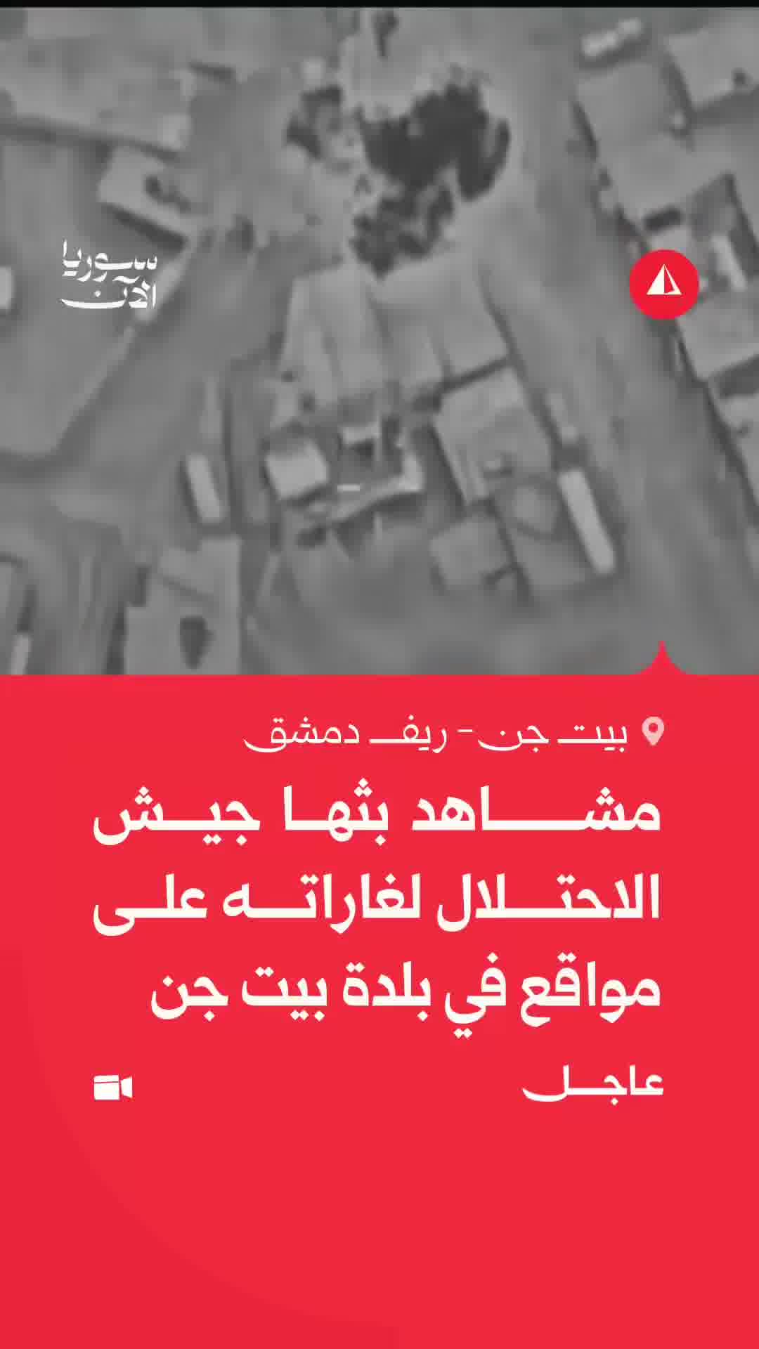 Israeli broadcasts footage of its airstrikes on sites in the town of Beit Jinn in the Damascus countryside