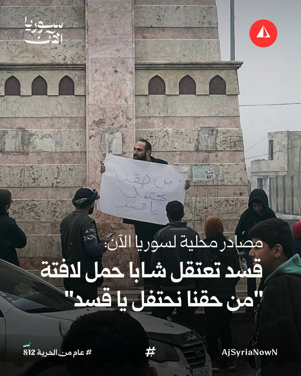 Local sources in Syria: The SDF assaulted and arrested the young man Ahmed al-Boush after he raised a banner at the Clock Tower roundabout in Raqqa city that read, It's our right to celebrate, SDF, in reference to the Autonomous Administration's ban on any form of celebration in the areas under its control.