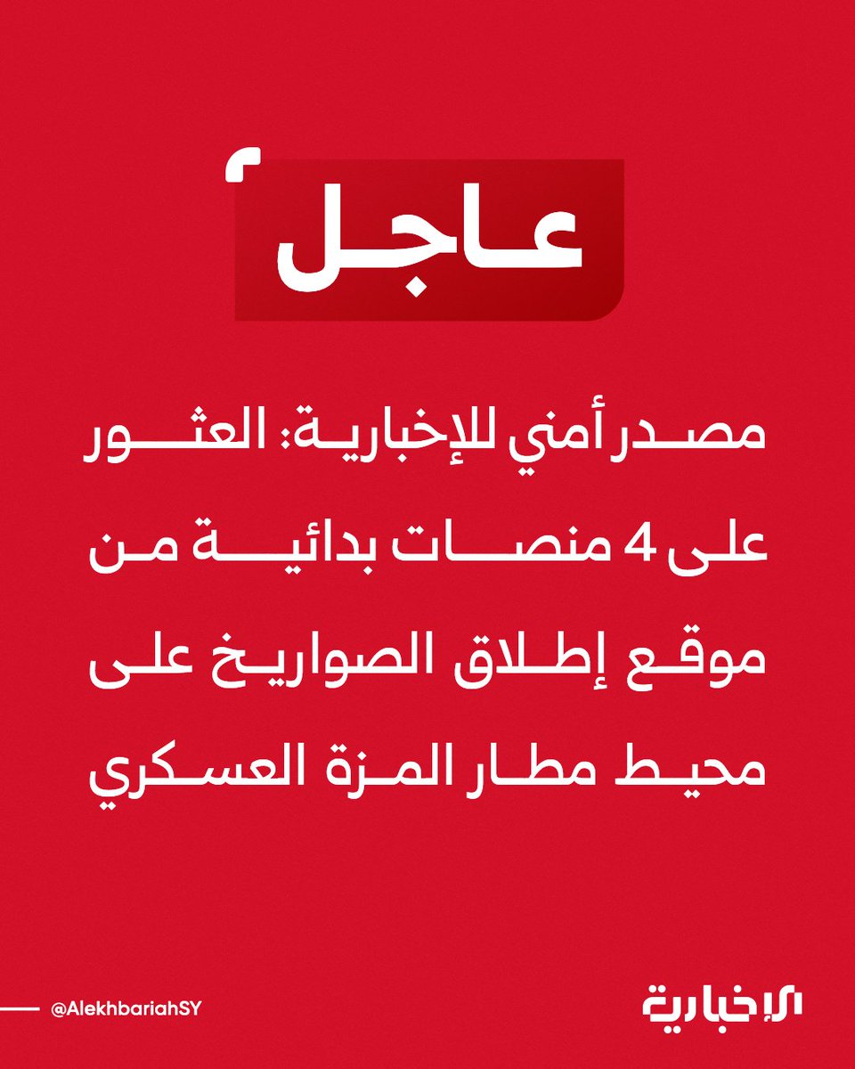 A security source told Al-Ikhbariya that four makeshift rocket launchers were found near the Mezzeh military airport in Damascus