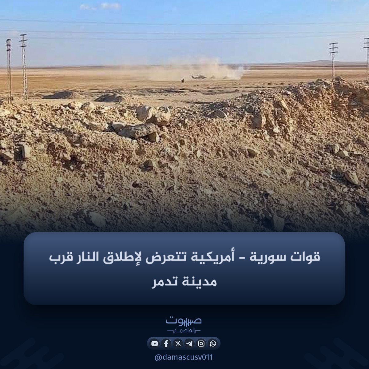 SANA, quoting a security source: Syrian security forces and US troops came under fire near Palmyra during a joint patrol. The incident resulted in injuries to two Syrian security personnel and several US troops, while the shooter was killed. Traffic was temporarily halted on the road.