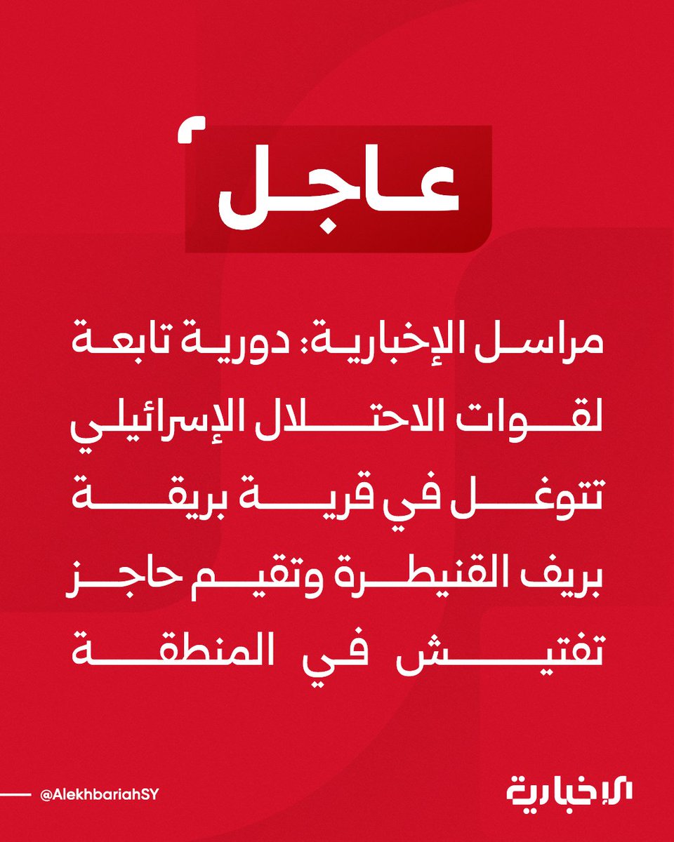 An Israeli patrol has entered the village of Bariqa in the Quneitra countryside and set up a checkpoint in the area.